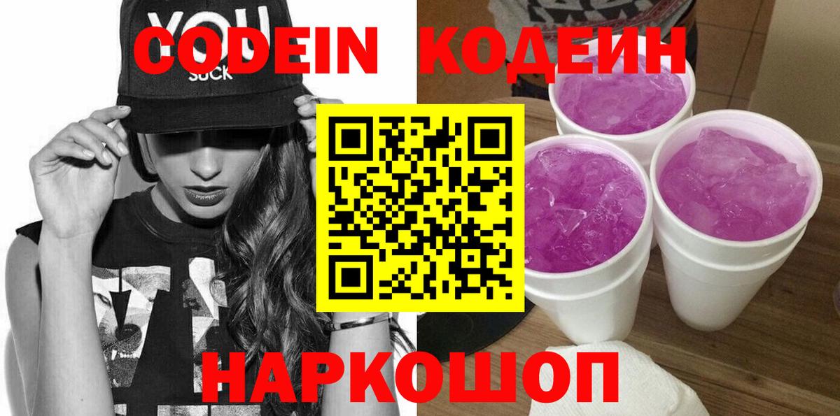 Шахты  Codein Purple Drank  Кодеин напиток Lean (лин)  Вход с VPN 