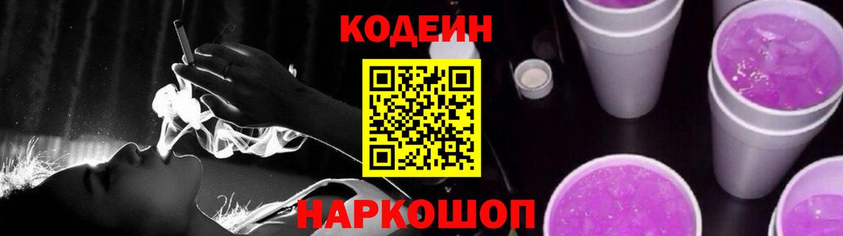 Кодеин Purple Drank Шахты